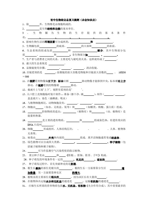 初中生物结业考试知识点