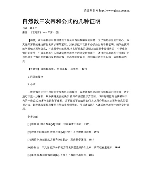 自然数三次幂和公式的几种证明