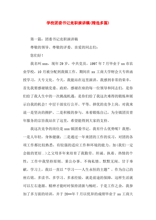 学校团委书记竞职就职(精选演讲稿)