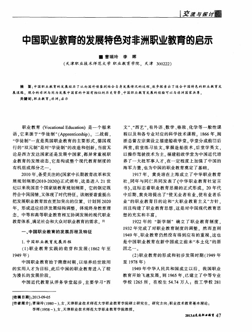 中国职业教育的发展特色对非洲职业教育的启示