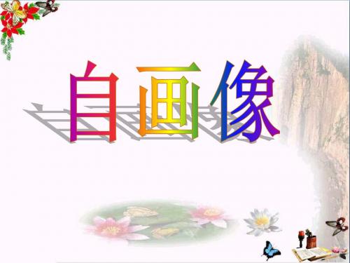 二年级美术上册第14课自画像 PPT精品课件2湘美版