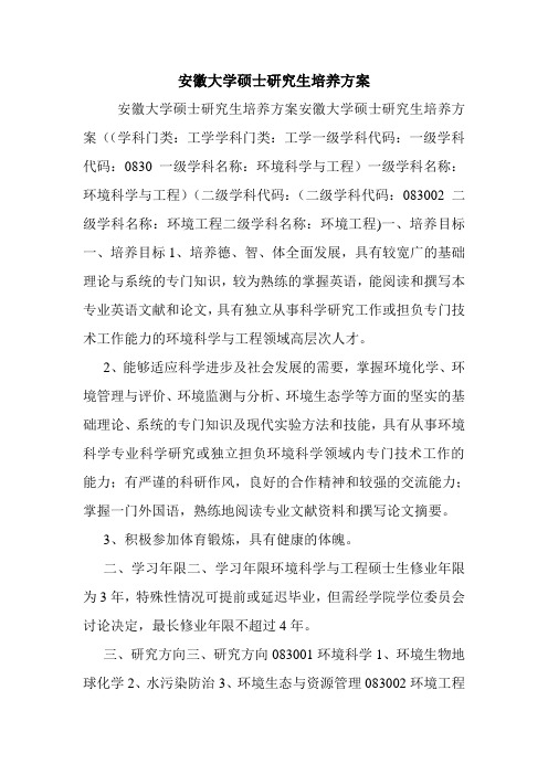 安徽大学硕士研究生培养方案.doc