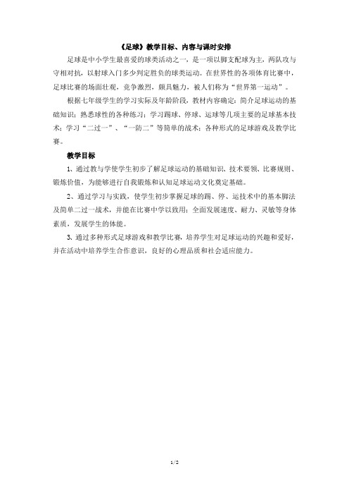 人教版七年级体育与健康《足球》教学目标、内容与课时安排