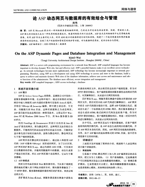 论ASP动态网页与数据库的有效结合与管理