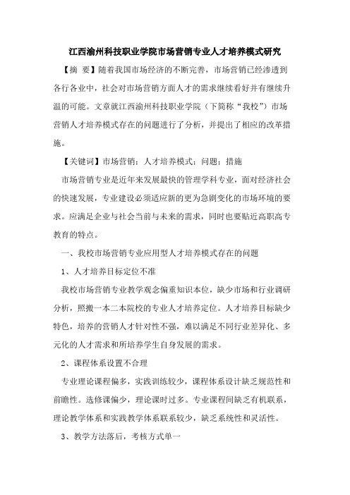 江西渝州科技职业学院市场营销专业人才培养模式研究