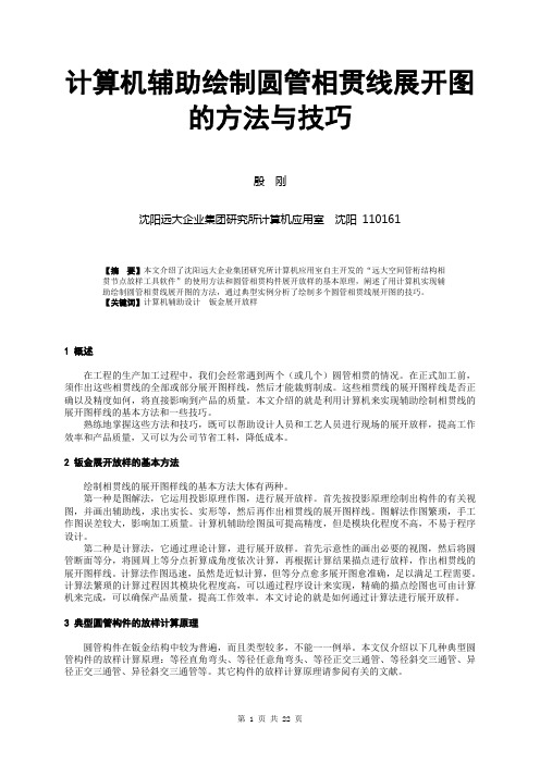 计算机辅助绘制圆管相贯线展开图的方法与技巧课案