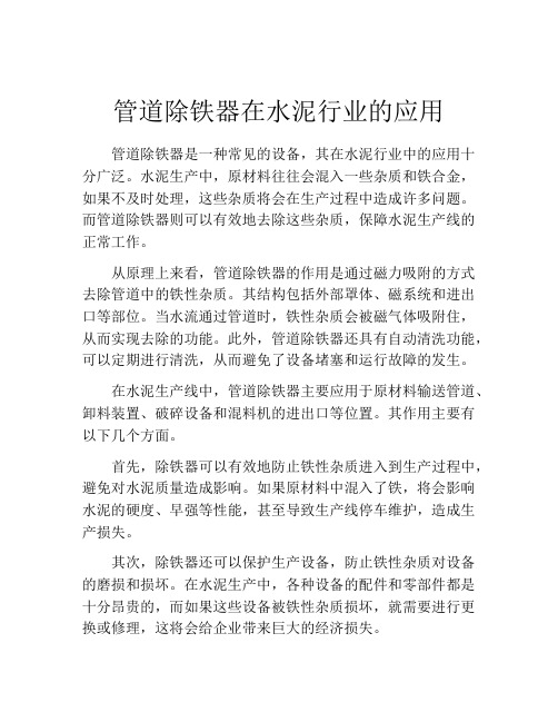 管道除铁器在水泥行业的应用