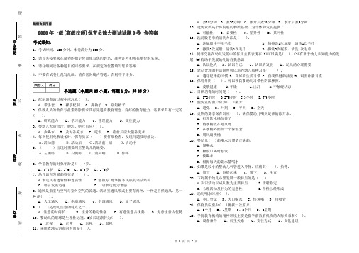 2020年一级(高级技师)保育员能力测试试题D卷 含答案