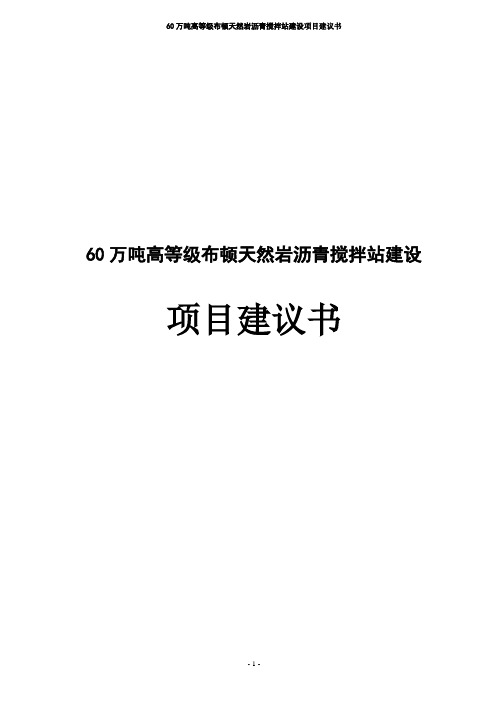 60万吨高等级布顿天然岩沥青搅拌站建设项目建议书