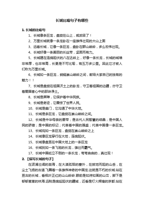 长城比喻句子有哪些