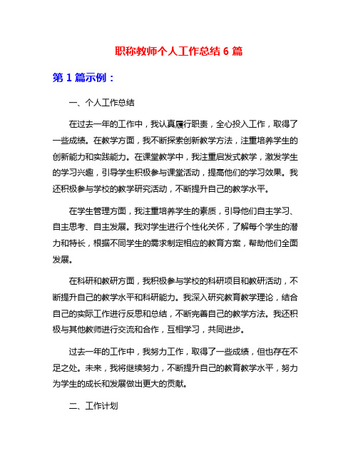 职称教师个人工作总结6篇