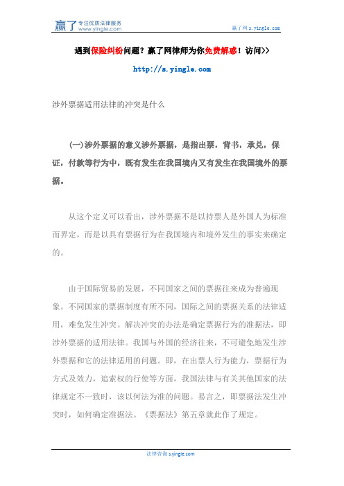 涉外票据适用法律的冲突是什么
