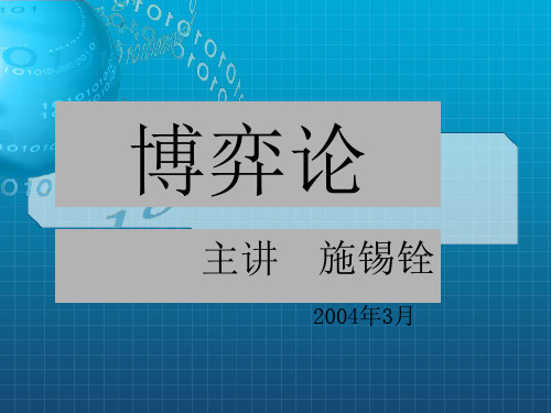 博奕论讲稿(上海财大施锡诠)