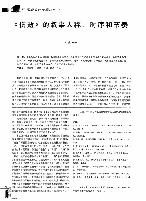 《伤逝》的叙事人称、时序和节奏