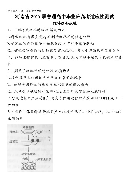 河南省2017届高三下学期高考适应性测试理科综合试题含答案