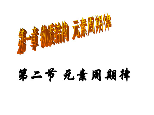 人教版化学必修二元素周期律_课件