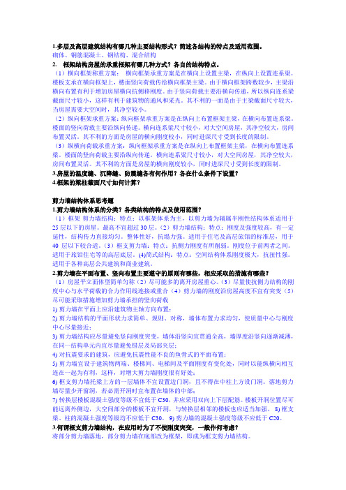 建筑结构选型复习题(西大)