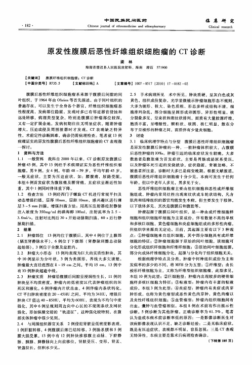 原发性腹膜后恶性纤维组织细胞瘤的CT诊断