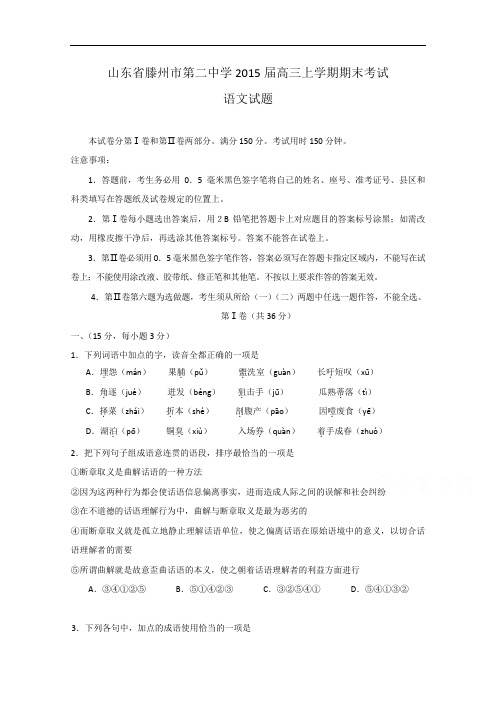 山东省滕州市第二中学2015届高三上学期期末考试语文试题 Word版含答案