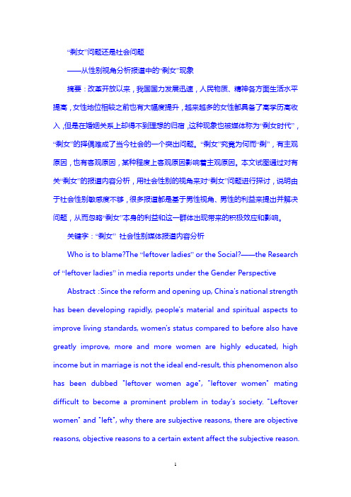 “剩女”问题还是社会问题——从性别视角分析报道中的“剩女”现象