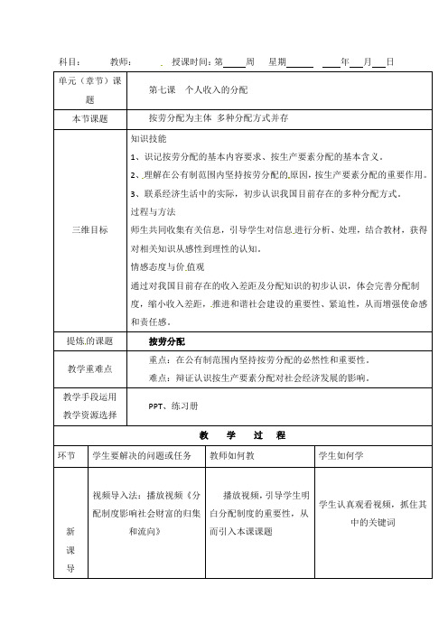 高中政治必修一教案：3.7.1按劳分配为主体 多种分配方式并存