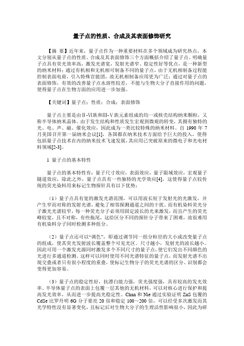 量子点的性质、合成及其表面修饰研究