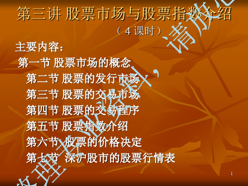 第三讲 股票市场与股票指数介绍