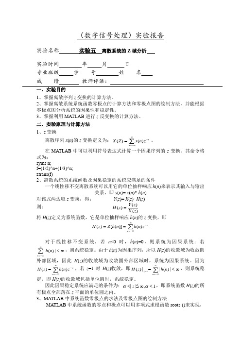 matlab实验五  离散系统的Z域分析