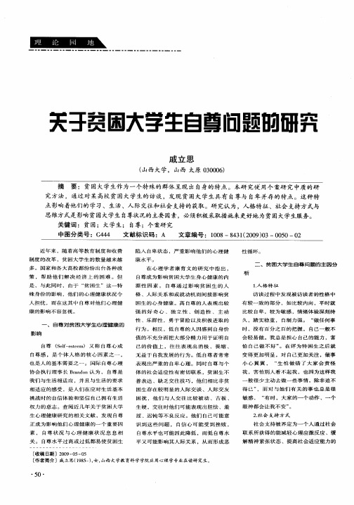 关于贫困大学生自尊问题的研究