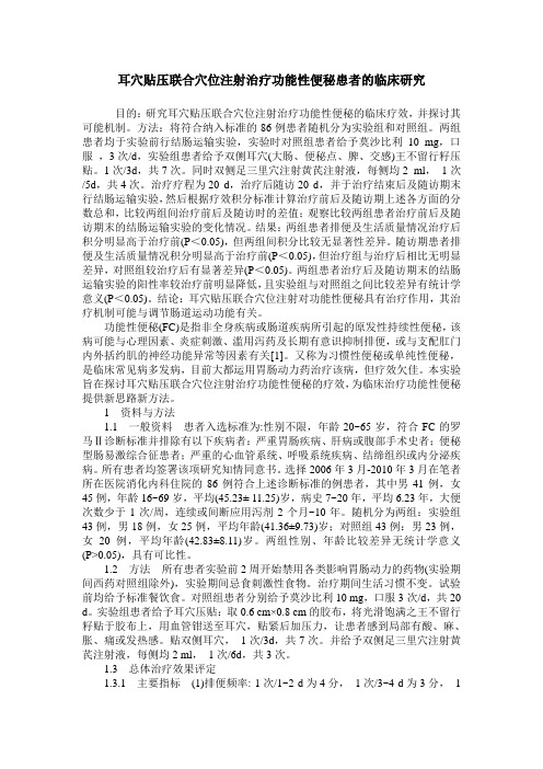 耳穴贴压联合穴位注射治疗功能性便秘患者的临床研究