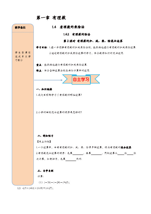 人教版七年级数学上册 导学案：1.4.2 第2课时 有理数的加、减、乘、除混合运算【精品】