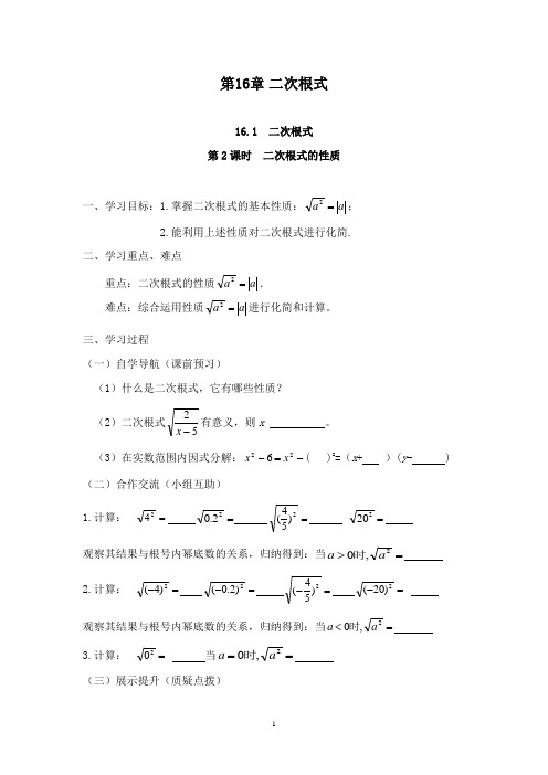 最新沪科版初中数学八年级下册16.1第2课时二次根式的性质优质课学案