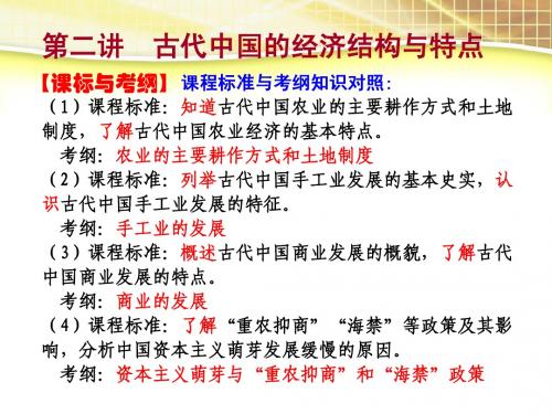 2015年高三历史二轮复习古代中国的农耕经济