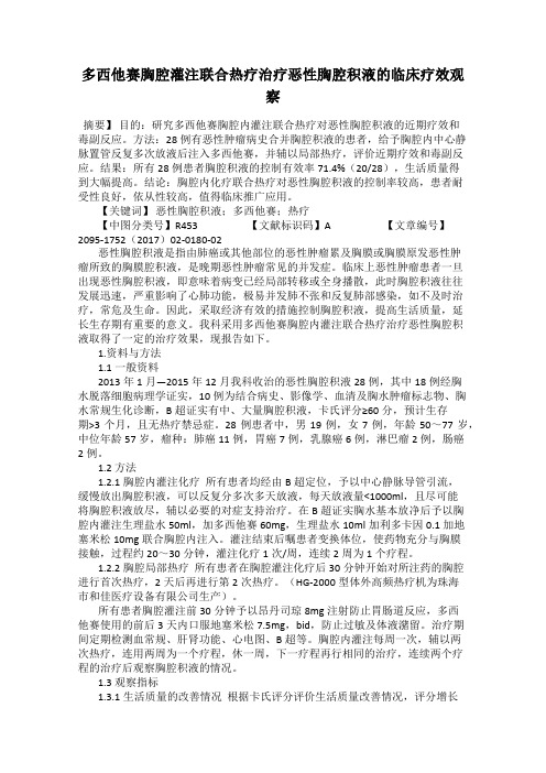 多西他赛胸腔灌注联合热疗治疗恶性胸腔积液的临床疗效观察