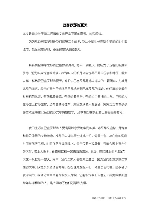 初二抒情作文：巴塞罗那的夏天
