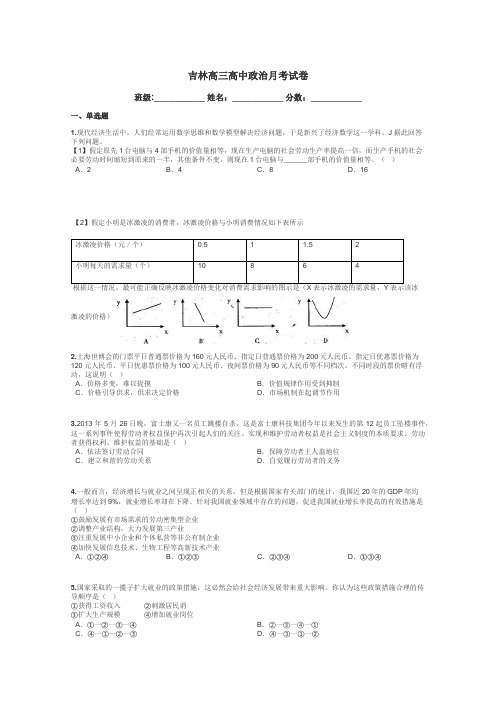 吉林高三高中政治月考试卷带答案解析
