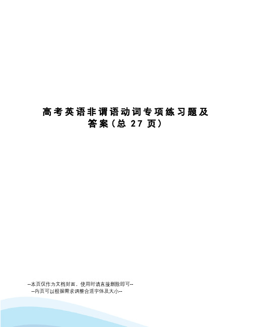 高考英语非谓语动词专项练习题及答案