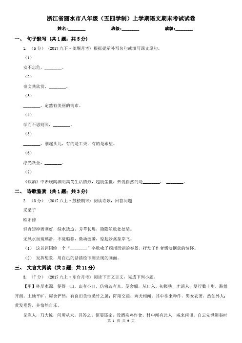 浙江省丽水市八年级(五四学制)上学期语文期末考试试卷