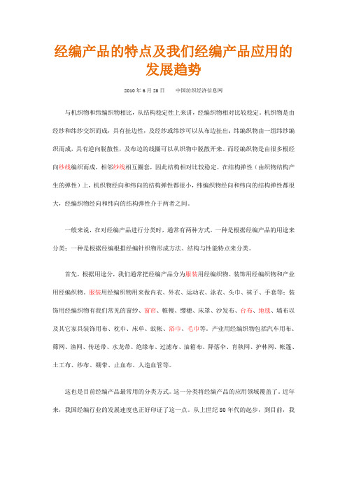 经编产品的特点及我们经编产品应用的发展趋势