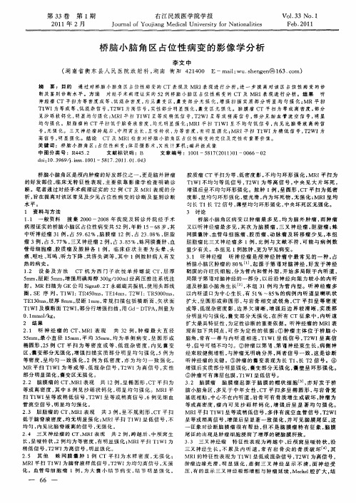 桥脑小脑角区占位性病变的影像学分析