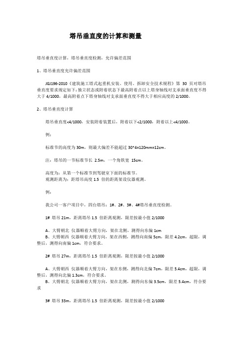 塔吊垂直度的计算和测量