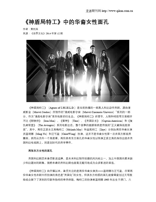 《神盾局特工》中的华裔女性面孔