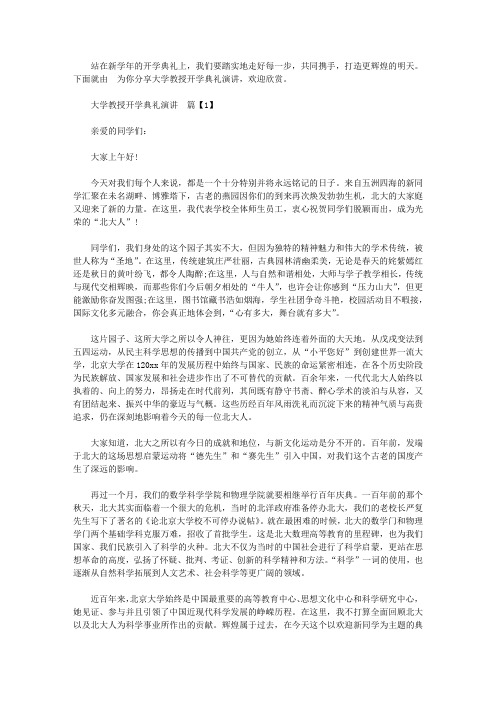 大学教授开学典礼演讲3篇【精品】