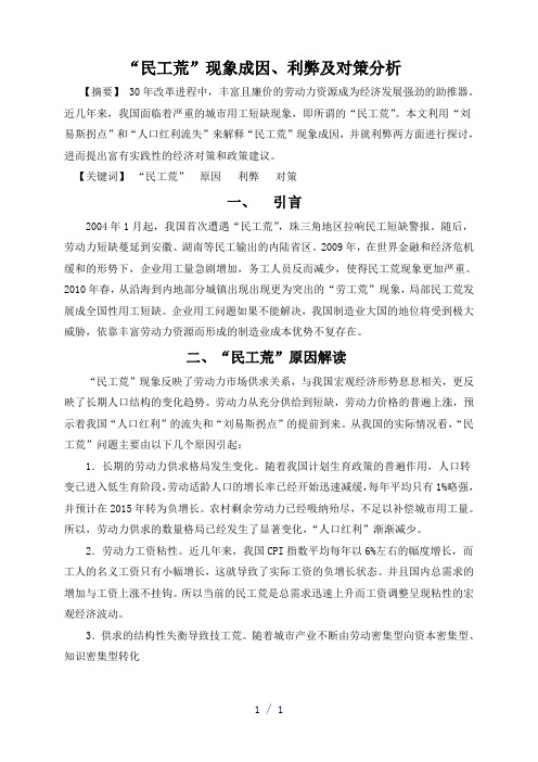 “民工荒”现象成因、利弊及对策分析
