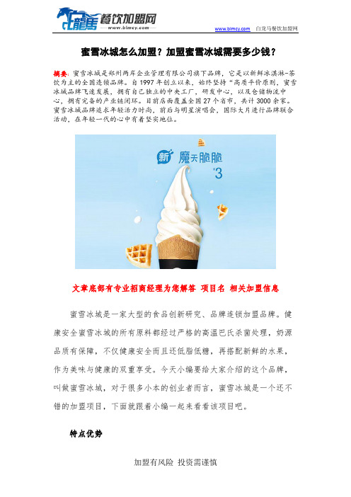 蜜雪冰城怎么加盟？加盟蜜雪冰城需要多少钱？