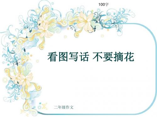 小学二年级作文《看图写话 不要摘花》100字(共5页PPT)