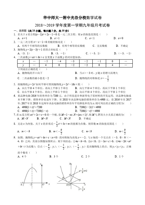 【VIP精品】华一光谷分校2018-2019学年度上学期11月考九年级数学试题(word版)