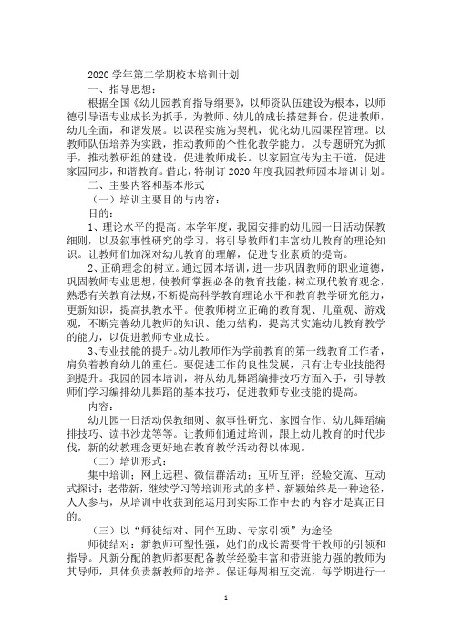 2020学年第二学期校本培训计划