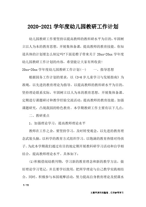 2020-2021学年度幼儿园教研工作计划_工作计划