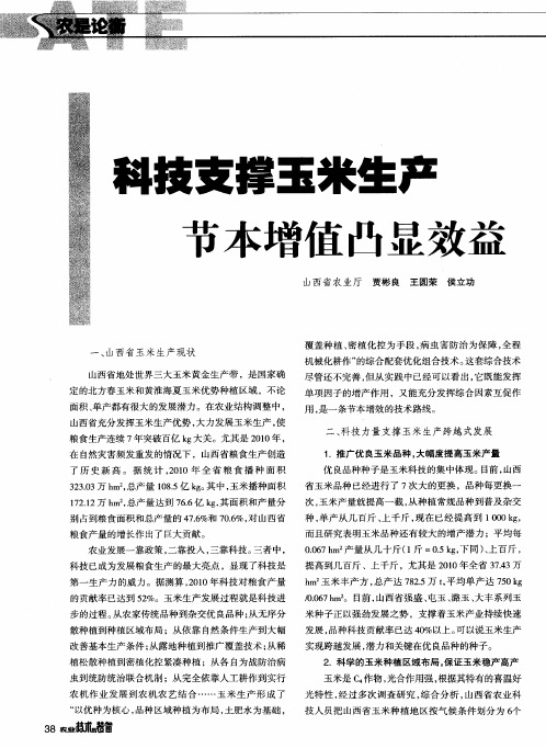 科技支撑玉米生产  节本增值凸显效益